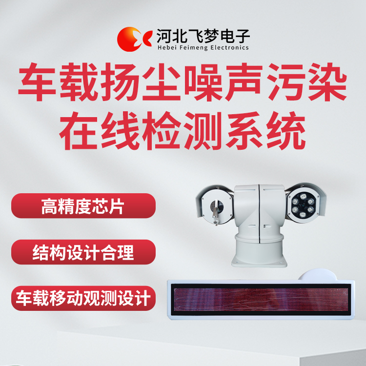 車(chē)載揚(yáng)塵噪聲污染在線檢測(cè)系統(tǒng)