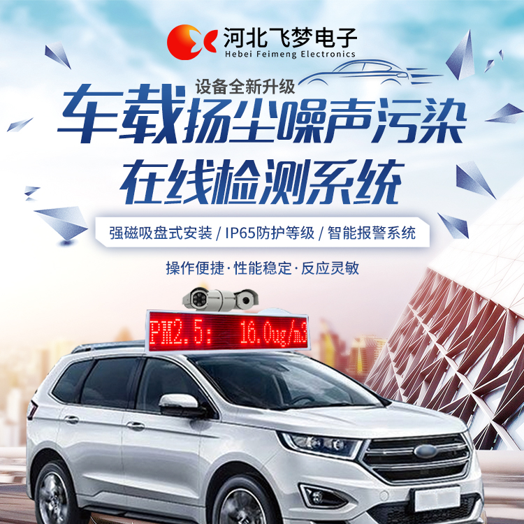 車(chē)載揚(yáng)塵噪聲污染在線檢測(cè)系統(tǒng)