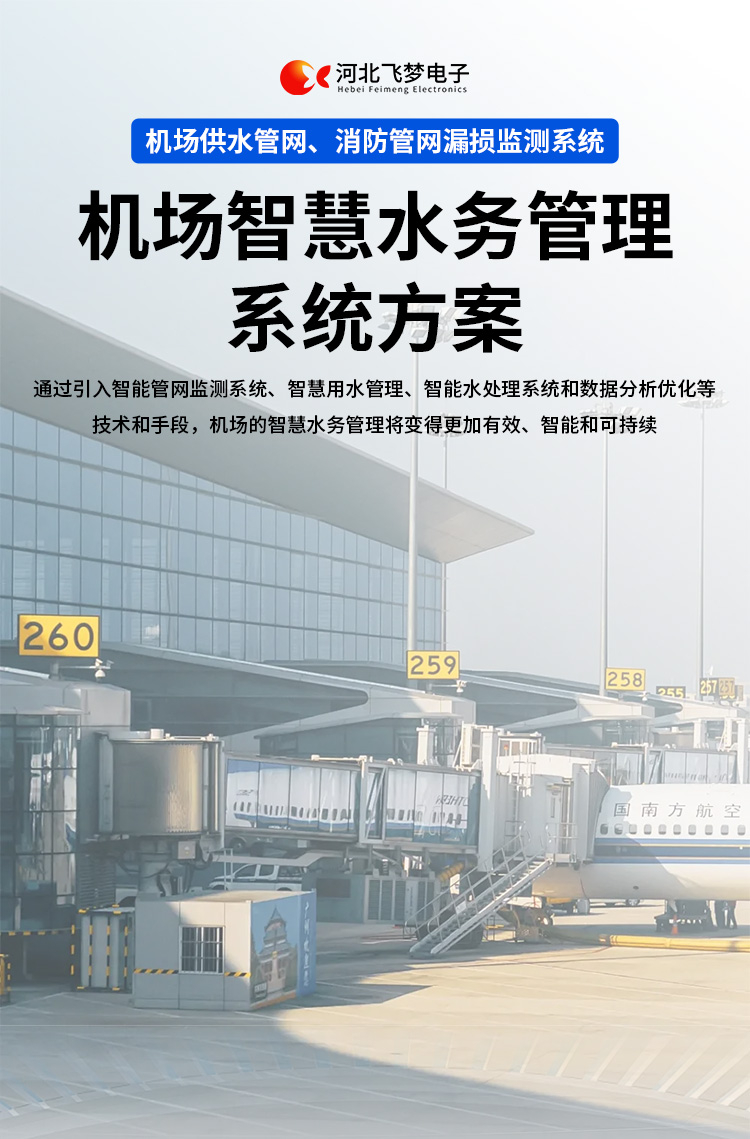 機(jī)場(chǎng)智慧水務(wù)管理系統(tǒng)方案