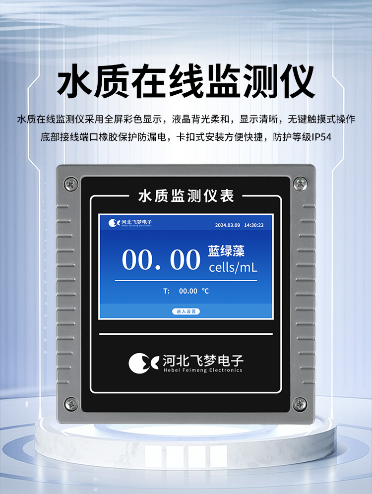 在線藍綠藻監(jiān)測儀