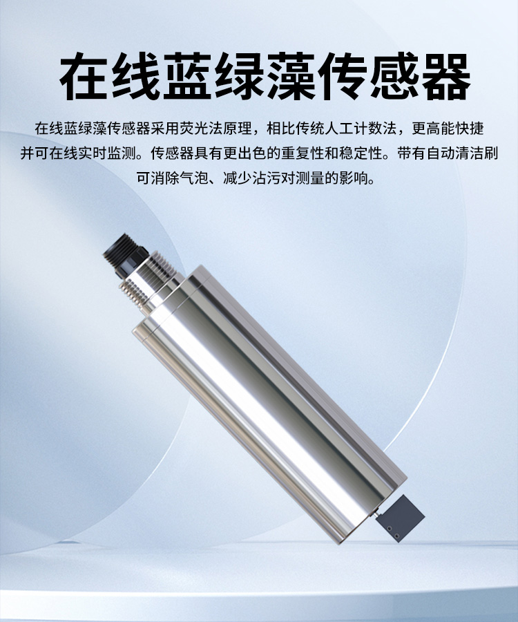 在線藍綠藻監(jiān)測儀