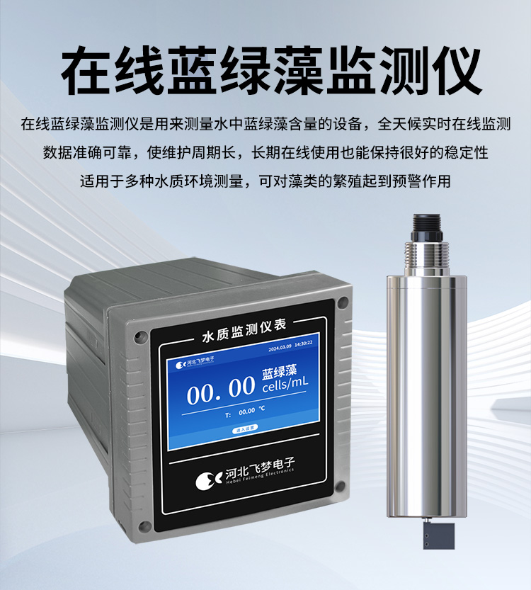 在線藍綠藻監(jiān)測儀
