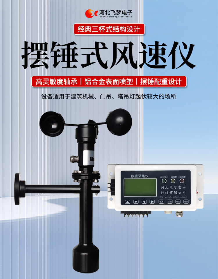 FM-1擺錘式風(fēng)速儀

簡述：

FM-1擺錘式風(fēng)速儀是由智能測控主機(jī)、高精度測量風(fēng)速傳感器和通訊軟件三部分組成。智能測控主機(jī)用于實(shí)現(xiàn)傳感器的檢測、顯示、存儲和報(bào)警。該儀器采用微功耗芯片和電路設(shè)計(jì)，優(yōu)質(zhì)存儲芯片，數(shù)據(jù)讀取快、存儲容量大。配有液晶顯示屏，可隨時(shí)查看實(shí)時(shí)數(shù)據(jù)。高精度測量風(fēng)速傳感器，性能可靠，攜帶方便，是一種較為先進(jìn)的測量風(fēng)速的儀器，測量精度高，量程寬，穩(wěn)定性能好，低功耗，抗外界干擾能力強(qiáng)，可全天候工作，不受天氣變化的影響等優(yōu)點(diǎn)。

技術(shù)參數(shù)：

工作電壓

AC220V±10%(可以定制DC24V±10%)

響應(yīng)時(shí)間

1S

傳輸距離

＞1㎞

測量范圍

?0-60m/s

環(huán)境溫度

-20~60℃（常用）

顯示

液晶顯示

報(bào)警點(diǎn)

報(bào)警和控制輸出可以1-60米/秒任意設(shè)定

其他功能

自檢（開關(guān)控制等根據(jù)用戶要求設(shè)定）





突出性能：

FM-1擺錘式風(fēng)速儀，采用電子技術(shù)、微電腦處理技術(shù)為一體，主機(jī)采用自主研發(fā)單片機(jī)主板及其配套的標(biāo)準(zhǔn)I/O板卡，外加相應(yīng)的信號調(diào)理模塊，對數(shù)據(jù)采集及輸出控制可靈活變更，低功耗，數(shù)字電路全部采用 CMOS芯片，有斷電記憶功能，可以長期連續(xù)工作，傳輸距離遠(yuǎn)，抗電磁干擾能力強(qiáng)等功能。

.專業(yè)的一體化安裝方式，體積小巧，攜帶、安裝方便。

.顯示功能，自動檢測風(fēng)速信號進(jìn)行微機(jī)處理;在顯示屏上顯示風(fēng)速或風(fēng)力等級。

.具有聲光報(bào)警功能，窗口顯示的是風(fēng)速報(bào)警控制值，加、減可以設(shè)置報(bào)警值，當(dāng)超過預(yù)設(shè)風(fēng)速時(shí)，發(fā)出控制命令(切斷設(shè)備電源，使設(shè)備停止工作)進(jìn)行聲光報(bào)警。

.安裝調(diào)試全部鍵盤操作，給用戶更改起重機(jī)工況后調(diào)整帶來j大方便，儀表頂部采用插入式接線，使用戶接線更方便，防止錯誤接線，造成對主機(jī)的損害。

??安裝在固定位置可以自由轉(zhuǎn)動仍然保持與地面垂直，可自由平衡在±800，有阻尼功能

風(fēng)速儀系統(tǒng)構(gòu)成

FM-1擺錘式風(fēng)速儀由風(fēng)速傳感器、主機(jī)、傳輸電纜等附屬裝置構(gòu)成。

1、測風(fēng)傳感器

風(fēng)速傳感器的風(fēng)杯由高耐候性、高強(qiáng)度、防腐蝕和防水金屬制造，傳感器殼體使用鋁合金成形，內(nèi)部電路均經(jīng)過噴涂三防漆處理，整個傳感器具有很好的耐惡劣環(huán)境的適應(yīng)性。

2、主機(jī)

?風(fēng)速儀主機(jī)由信號處理電路、單片機(jī)電路、數(shù)碼管顯示器、報(bào)警控制電路組成，?機(jī)箱采用?ABS工程塑料殼體，箱內(nèi)配有高可靠供電電源，具有j可靠的抗電磁干擾能力，高低電壓保護(hù)能力，能保證主機(jī)在－20℃～60℃,濕度10％─95％范圍內(nèi)均能正常工作。

3、自動報(bào)警電路

當(dāng)風(fēng)速超過預(yù)警風(fēng)速時(shí)，會聲音自動報(bào)警，提示工作人員注意。



現(xiàn)場安裝調(diào)試及使用

1、安裝說明:

測風(fēng)傳感器的安裝：

a、?風(fēng)速傳感器應(yīng)安裝在相距?500-600mm水平面距地面或船甲板高度的支架上。

b、安裝尺寸如下：

?

2、使用說明：

在正常工作時(shí)：窗口風(fēng)速顯示當(dāng)前實(shí)時(shí)的風(fēng)速；按風(fēng)速和風(fēng)力鍵切換后顯示的是風(fēng)力等級；

在設(shè)置運(yùn)行時(shí)：窗口顯示的是風(fēng)速報(bào)警值

適用范圍：

　　超聲波風(fēng)速報(bào)警儀廣泛應(yīng)用與建筑機(jī)械(起重機(jī)、履帶吊、門吊、塔吊等)、鐵路、港口、碼頭、電廠、氣象、索道、環(huán)境、溫室、養(yǎng)殖等領(lǐng)域測量風(fēng)速和風(fēng)力?？梢詫?shí)現(xiàn)設(shè)備風(fēng)速指示數(shù)字化及自動化，是相關(guān)設(shè)備不可缺少的安全檢測儀器。