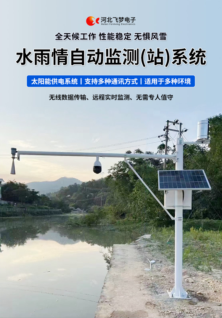 　　FM-SWY 水雨情自動監(jiān)測(站)系統(tǒng)

　　無線水文水利監(jiān)測(站)系統(tǒng)

　　一、 無線水文水利監(jiān)測(站)系統(tǒng)簡述：

　　無線遙測水位、水溫、雨量監(jiān)測站,主要針對山洪災(zāi)害預(yù)警及氣象災(zāi)害預(yù)警等領(lǐng)域設(shè)計(jì)，具有易于架設(shè)，功耗低，無線覆蓋距離遠(yuǎn)，維護(hù)成本低的優(yōu)點(diǎn)，支持GSM/GPRS/3G/4G等多渠道接入。該系統(tǒng)彌補(bǔ)了傳統(tǒng)監(jiān)測的一系列缺點(diǎn)，有效解決了山區(qū)地形復(fù)雜、通訊手段落后等造成的災(zāi)害預(yù)警信息發(fā)布滯后的問題，可有效提高災(zāi)害預(yù)警能力，達(dá)到大限度防災(zāi)減災(zāi)的目的。

　　二、無線水文水利監(jiān)測(站)系統(tǒng)監(jiān)測站技術(shù)參數(shù)：

　　.承雨口徑：φ200.60mm;刃口銳角：40o～45 o

　　.分辨力：0.1mm;0.2mm;可選

　　.測量準(zhǔn)確度：≤±3%

　　.雨強(qiáng)范圍：0.01mm～4mm/min(允許通過大雨強(qiáng)8mm/min)

　　.水位參數(shù)：30米 精度：±3mm 頻率范圍：26GHz

　　.水溫參數(shù)：-30-70° 精度：±0.4 分辨率：0.1°

　　.供電：220V，太陽能供電系統(tǒng)，蓄電池

　　.工作環(huán)境：環(huán)境溫度：-20°～70℃ 　　.通訊方式：wifi,GPRS，GSM，3G,4G ，RS485

　　三、無線水文水利監(jiān)測(站)系統(tǒng)突出性能：

　　.該監(jiān)測站按照工業(yè)化的設(shè)計(jì)而成，可以滿足各種惡劣環(huán)境的需求，該系統(tǒng)由全天候數(shù)據(jù)采集單元、翻斗式雨量計(jì)、雷達(dá)水位或者投入式水位、水溫傳感器、和太陽能充電系統(tǒng)(兼容市電)、數(shù)據(jù)采集軟件組成?？梢詫?shí)現(xiàn)數(shù)據(jù)的自動監(jiān)測、儲存和傳輸，實(shí)現(xiàn)無人值守，具備全天候自動測報(bào)功能，巡檢人員可通過數(shù)據(jù)中心實(shí)時(shí)查看監(jiān)測狀態(tài)。

　　.數(shù)據(jù)自動上報(bào)系統(tǒng)可設(shè)定數(shù)據(jù)上報(bào)的時(shí)間及間隔，按照系統(tǒng)設(shè)定要求，到達(dá)指定時(shí)刻后自動上報(bào)監(jiān)測點(diǎn)數(shù)據(jù)，無線監(jiān)測站可配手機(jī)短信查詢功能，通過發(fā)送手機(jī)短信查詢當(dāng)前雨量數(shù)據(jù)。

　　.無線自動監(jiān)測站還可以直接通過(GPRS、3G、4G)等數(shù)據(jù)終端將信息以無線傳輸方式發(fā)送出去，通過無線網(wǎng)絡(luò)供應(yīng)商轉(zhuǎn)送到Internet，經(jīng)由Internet終進(jìn)入數(shù)據(jù)處理中心，并直接通過Internet傳送到數(shù)據(jù)處理中心。無線自動監(jiān)測站的通信費(fèi)用是以數(shù)據(jù)流量來計(jì)算的，費(fèi)用低廉，而且有更強(qiáng)的地域適應(yīng)空間，只要移動電話網(wǎng)絡(luò)信號覆蓋的地方都能通信，并實(shí)時(shí)監(jiān)測當(dāng)?shù)氐乃臍庀蟓h(huán)境。

　　.報(bào)警功能系統(tǒng)預(yù)設(shè)監(jiān)測點(diǎn)報(bào)警線上下值，當(dāng)日累計(jì)雨量值或者水位達(dá)到報(bào)警限，監(jiān)測點(diǎn)可向中心站報(bào)警，查詢功能方便、快捷用戶，可以隨時(shí)查詢調(diào)取任一監(jiān)測站數(shù)據(jù)，有效提高災(zāi)害預(yù)警能力，達(dá)到大限度防災(zāi)減災(zāi)的目的。

　　四、無線水文水利監(jiān)測(站)系統(tǒng)適用范圍：

　　.廣泛應(yīng)用于山洪災(zāi)害預(yù)警、水庫、大壩安檢、港口、氣象檢測站以及道路交通、智慧城市、農(nóng)業(yè)、林業(yè)、水文、環(huán)保等領(lǐng)域場所