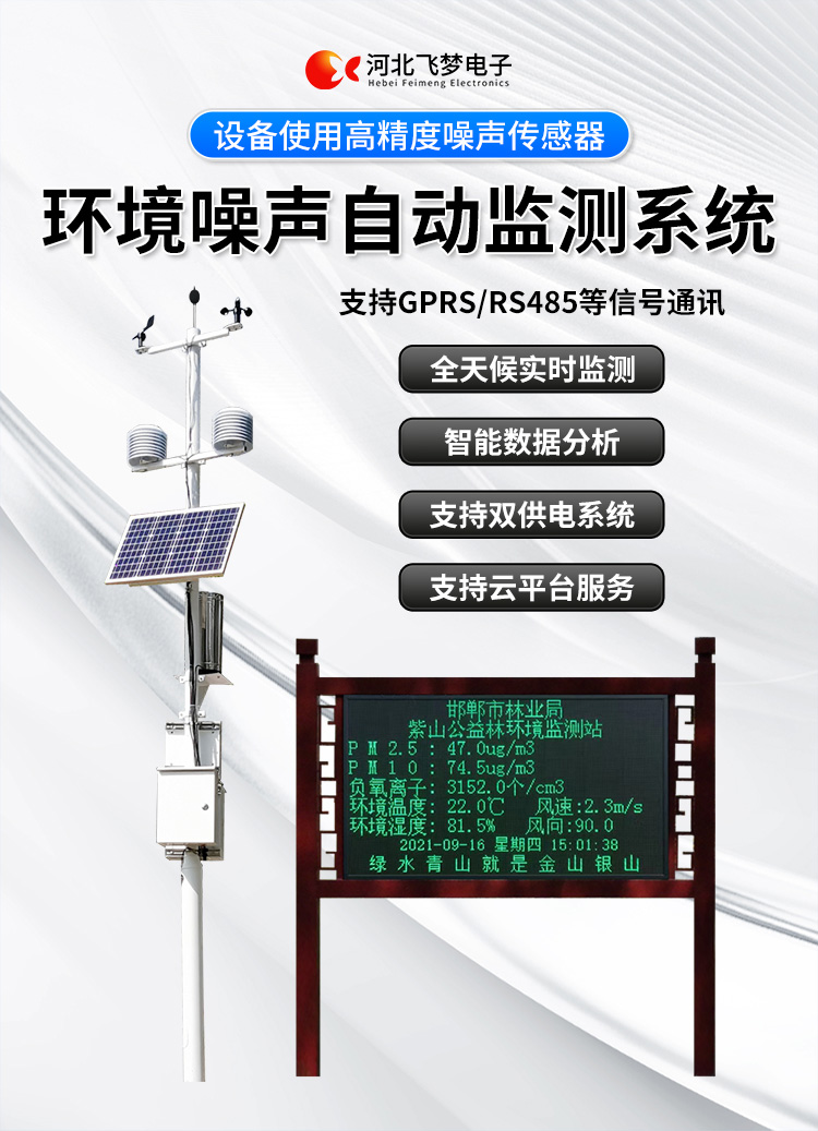 FM-ZSXT環(huán)境噪聲自動(dòng)監(jiān)測(cè)系統(tǒng)
環(huán)境噪聲自動(dòng)監(jiān)測(cè)系統(tǒng)是在監(jiān)測(cè)點(diǎn)位采用連續(xù)自動(dòng)監(jiān)測(cè)儀器對(duì)環(huán)境噪聲（聲環(huán)境功能區(qū)噪聲、交通 噪聲、固定污染源噪聲等）進(jìn)行連續(xù)的數(shù)據(jù)采集、處理和分析的儀器系統(tǒng)。
環(huán)境噪聲自動(dòng)監(jiān)測(cè)系統(tǒng)主要 由噪聲自動(dòng)監(jiān)測(cè)子站、管理控制中心及數(shù)據(jù)傳輸系統(tǒng)組成。自動(dòng)監(jiān)測(cè)子站由噪聲監(jiān)測(cè)終端、全天候戶 外傳聲器單元、GPS、氣象、車流量、各種選配部件、不間斷電源（UPS）、數(shù)據(jù)傳輸設(shè)備、固定站設(shè) 施等構(gòu)成，管理控制中心主要由數(shù)據(jù)通信服務(wù)器、數(shù)據(jù)存儲(chǔ)服務(wù)器、噪聲計(jì)算工作站、管理系統(tǒng)、信 息發(fā)布系統(tǒng)等構(gòu)成。