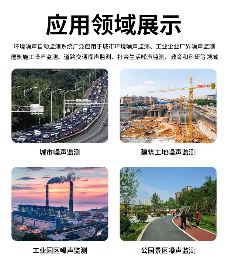 FM-ZSXT環(huán)境噪聲自動(dòng)監(jiān)測(cè)系統(tǒng)
環(huán)境噪聲自動(dòng)監(jiān)測(cè)系統(tǒng)是在監(jiān)測(cè)點(diǎn)位采用連續(xù)自動(dòng)監(jiān)測(cè)儀器對(duì)環(huán)境噪聲（聲環(huán)境功能區(qū)噪聲、交通 噪聲、固定污染源噪聲等）進(jìn)行連續(xù)的數(shù)據(jù)采集、處理和分析的儀器系統(tǒng)。
環(huán)境噪聲自動(dòng)監(jiān)測(cè)系統(tǒng)主要 由噪聲自動(dòng)監(jiān)測(cè)子站、管理控制中心及數(shù)據(jù)傳輸系統(tǒng)組成。自動(dòng)監(jiān)測(cè)子站由噪聲監(jiān)測(cè)終端、全天候戶 外傳聲器單元、GPS、氣象、車流量、各種選配部件、不間斷電源（UPS）、數(shù)據(jù)傳輸設(shè)備、固定站設(shè) 施等構(gòu)成，管理控制中心主要由數(shù)據(jù)通信服務(wù)器、數(shù)據(jù)存儲(chǔ)服務(wù)器、噪聲計(jì)算工作站、管理系統(tǒng)、信 息發(fā)布系統(tǒng)等構(gòu)成。