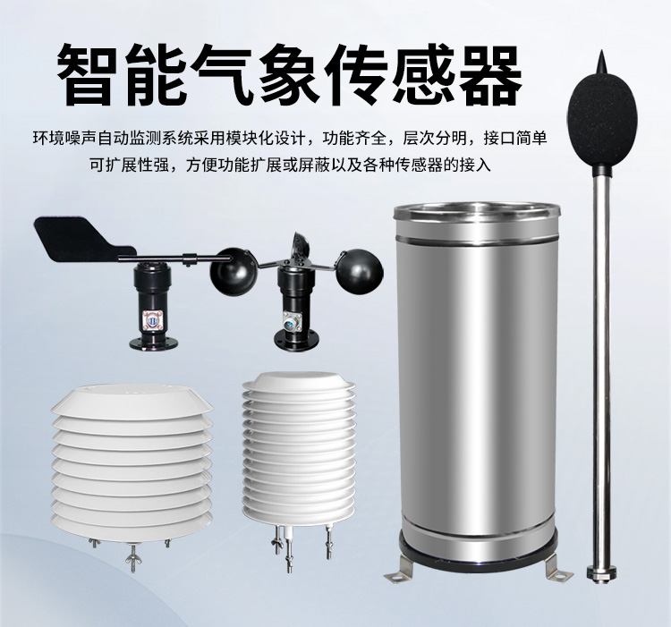 FM-ZSXT環(huán)境噪聲自動(dòng)監(jiān)測(cè)系統(tǒng)
環(huán)境噪聲自動(dòng)監(jiān)測(cè)系統(tǒng)是在監(jiān)測(cè)點(diǎn)位采用連續(xù)自動(dòng)監(jiān)測(cè)儀器對(duì)環(huán)境噪聲（聲環(huán)境功能區(qū)噪聲、交通 噪聲、固定污染源噪聲等）進(jìn)行連續(xù)的數(shù)據(jù)采集、處理和分析的儀器系統(tǒng)。
環(huán)境噪聲自動(dòng)監(jiān)測(cè)系統(tǒng)主要 由噪聲自動(dòng)監(jiān)測(cè)子站、管理控制中心及數(shù)據(jù)傳輸系統(tǒng)組成。自動(dòng)監(jiān)測(cè)子站由噪聲監(jiān)測(cè)終端、全天候戶 外傳聲器單元、GPS、氣象、車流量、各種選配部件、不間斷電源（UPS）、數(shù)據(jù)傳輸設(shè)備、固定站設(shè) 施等構(gòu)成，管理控制中心主要由數(shù)據(jù)通信服務(wù)器、數(shù)據(jù)存儲(chǔ)服務(wù)器、噪聲計(jì)算工作站、管理系統(tǒng)、信 息發(fā)布系統(tǒng)等構(gòu)成。